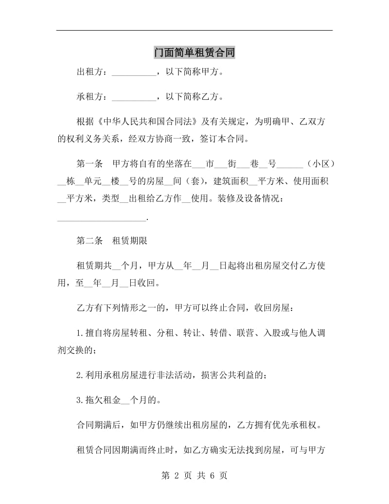 门面简单租赁合同.doc_第2页