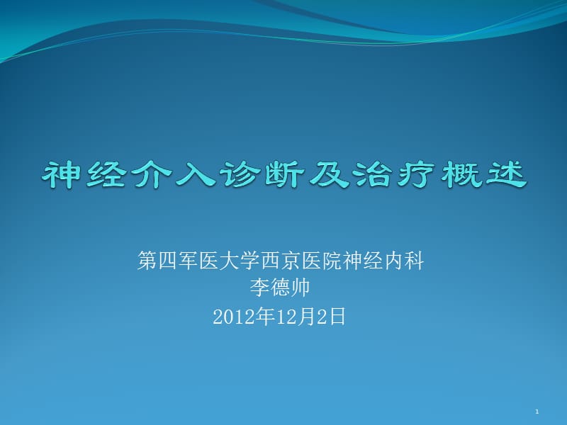 神经介入诊断与治疗概述ppt课件_第1页