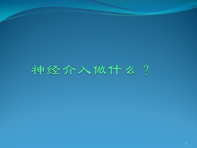 神经介入诊断与治疗概述ppt课件_第3页