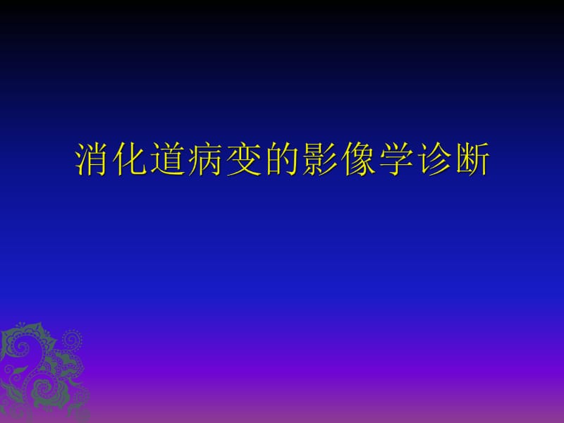 消化道疾病的影像学诊断_第1页