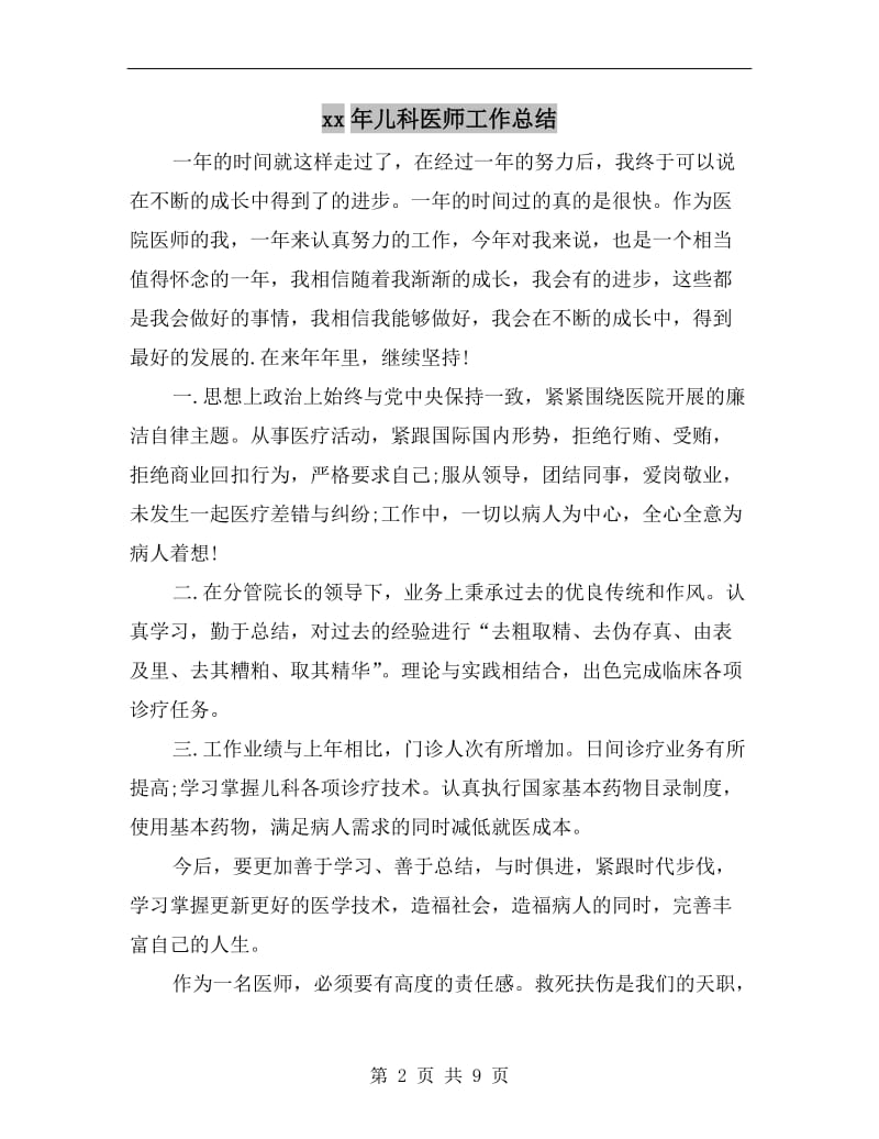 xx年儿科医师工作总结.doc_第2页