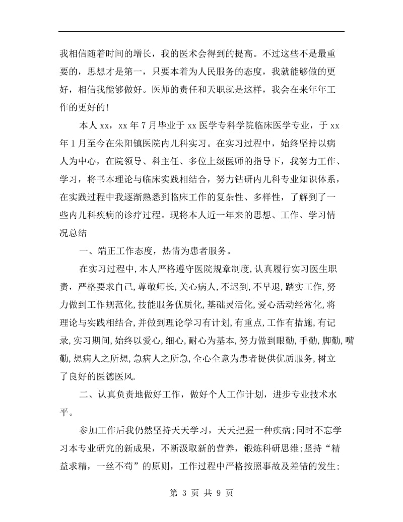 xx年儿科医师工作总结.doc_第3页