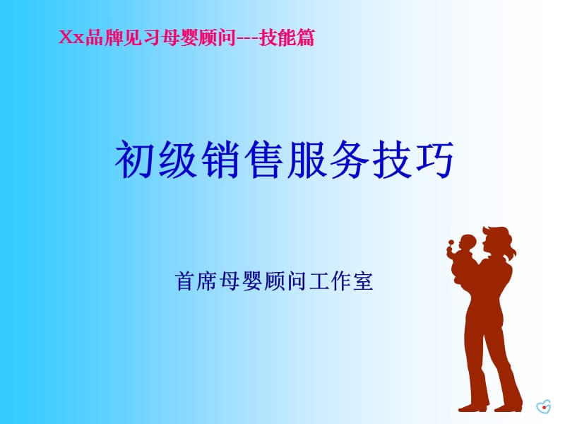 销售技巧-母婴顾问.ppt_第1页