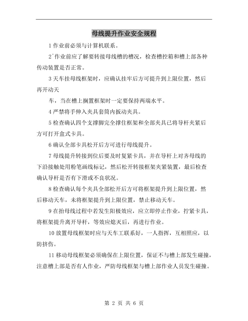 母线提升作业安全规程.doc_第2页