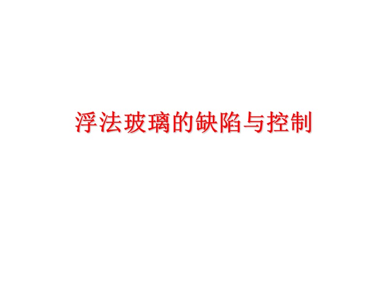 玻璃结石缺陷与控制.ppt_第1页