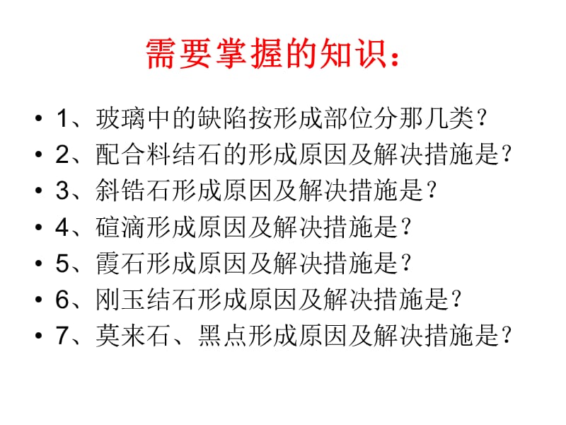 玻璃结石缺陷与控制.ppt_第3页