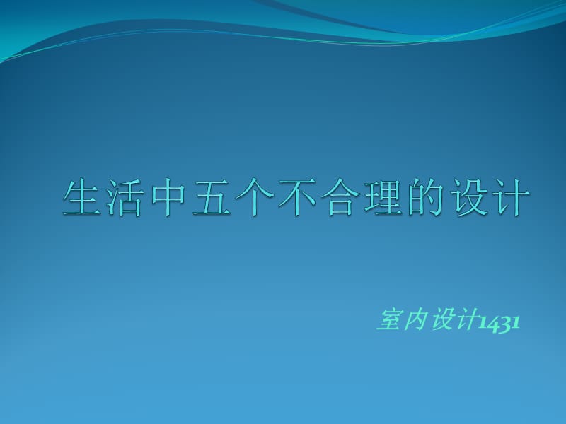 生活中不合理的设计.ppt_第1页