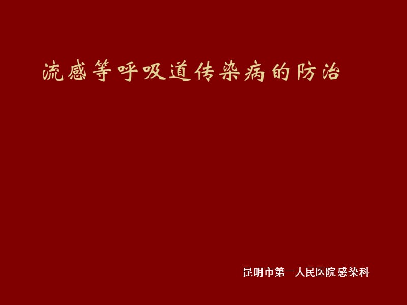 流感健康教育课件_第1页