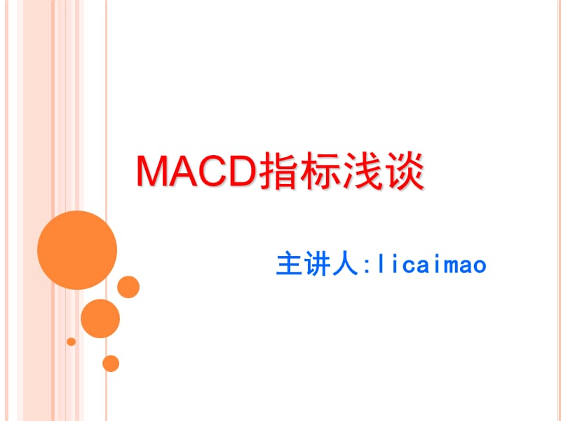 MACD指标浅析-经典PPT.ppt_第1页