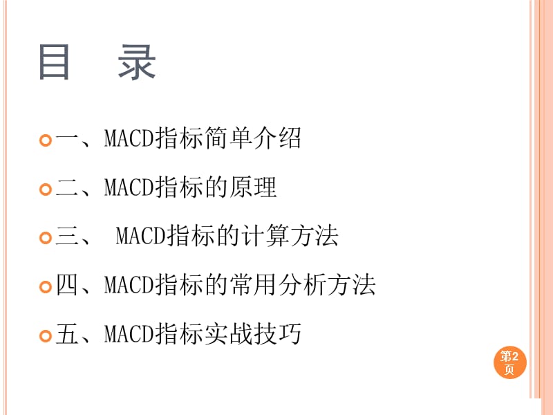 MACD指标浅析-经典PPT.ppt_第2页