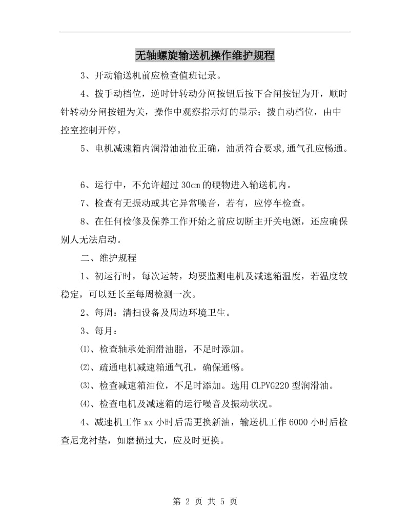 无轴螺旋输送机操作维护规程.doc_第2页