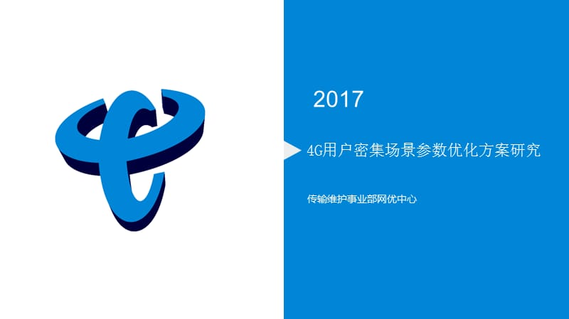 g用户密集场景参数优化方案研究.pptx_第1页