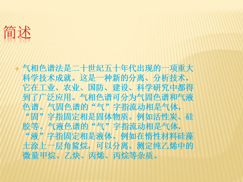 气相色谱分析仪原理介绍和典型应用.ppt_第3页