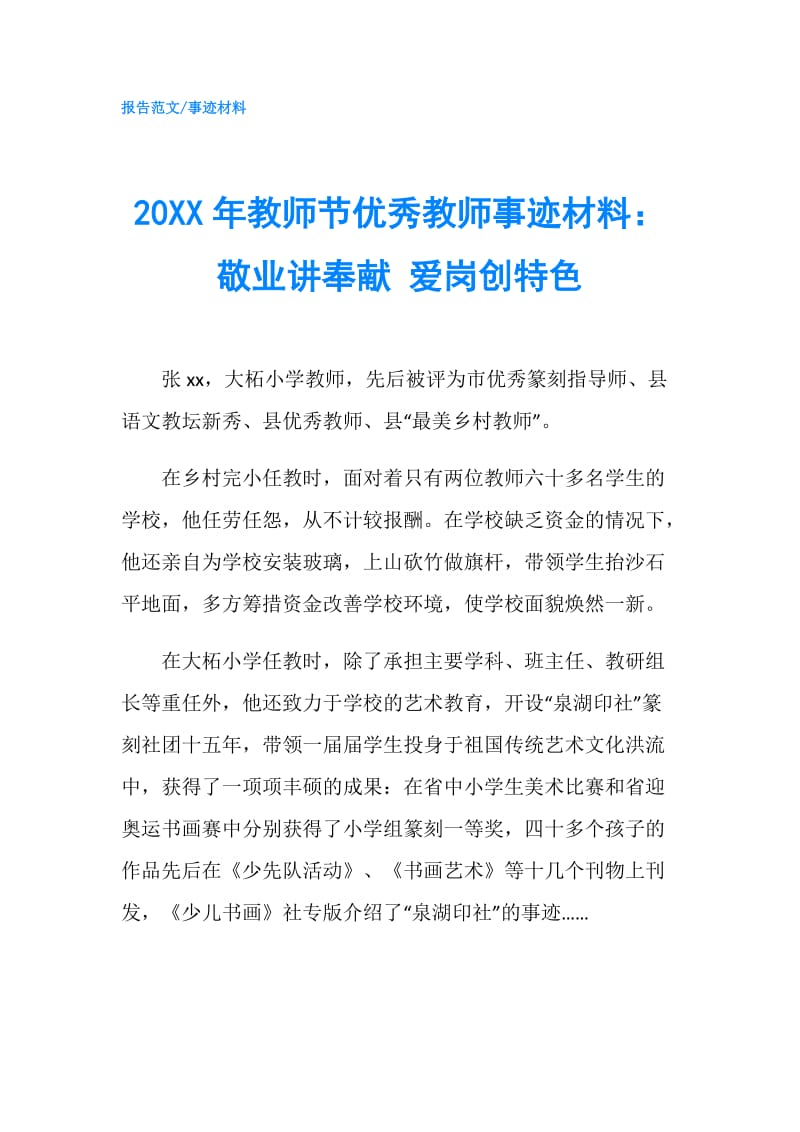 20XX年教师节优秀教师事迹材料：敬业讲奉献 爱岗创特色.doc_第1页