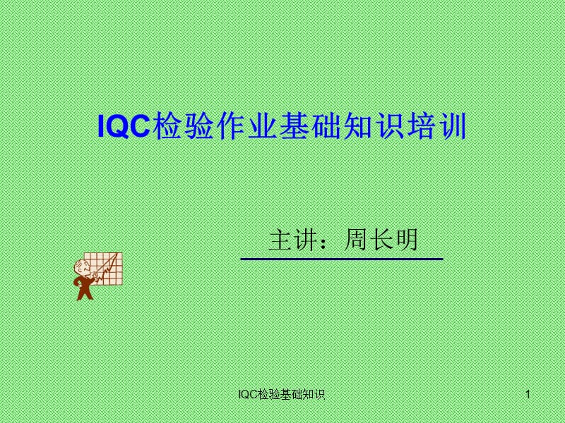 IQC来料检验基础知识.ppt_第1页