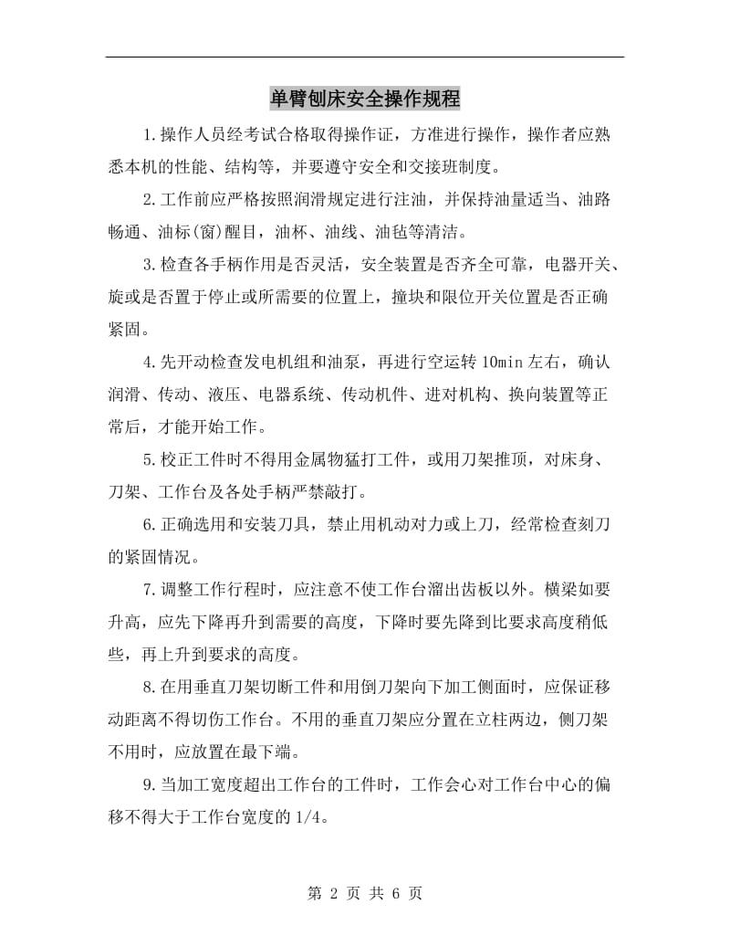 单臂刨床安全操作规程.doc_第2页