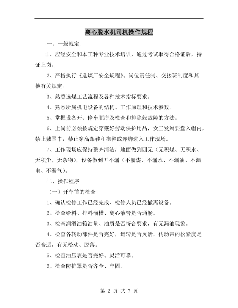 离心脱水机司机操作规程.doc_第2页