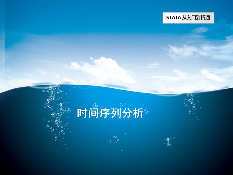 stata操作介绍之时间序列分析.ppt_第1页