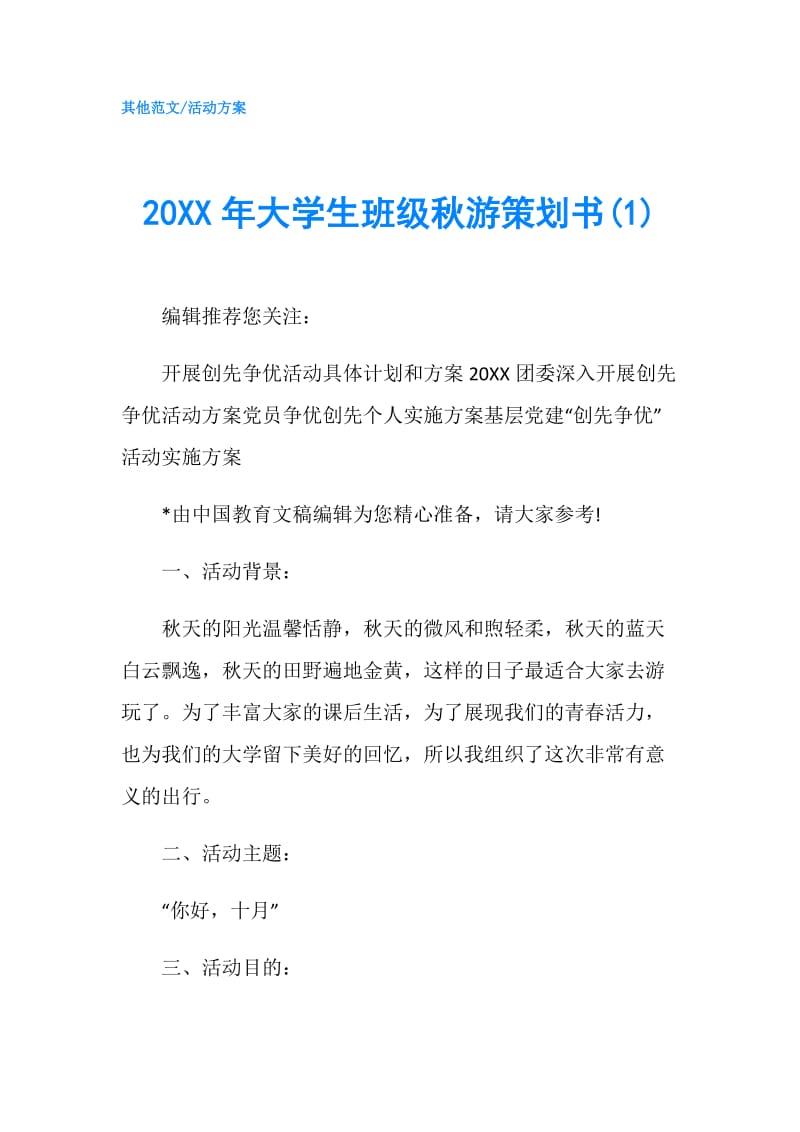 20XX年大学生班级秋游策划书(1).doc_第1页