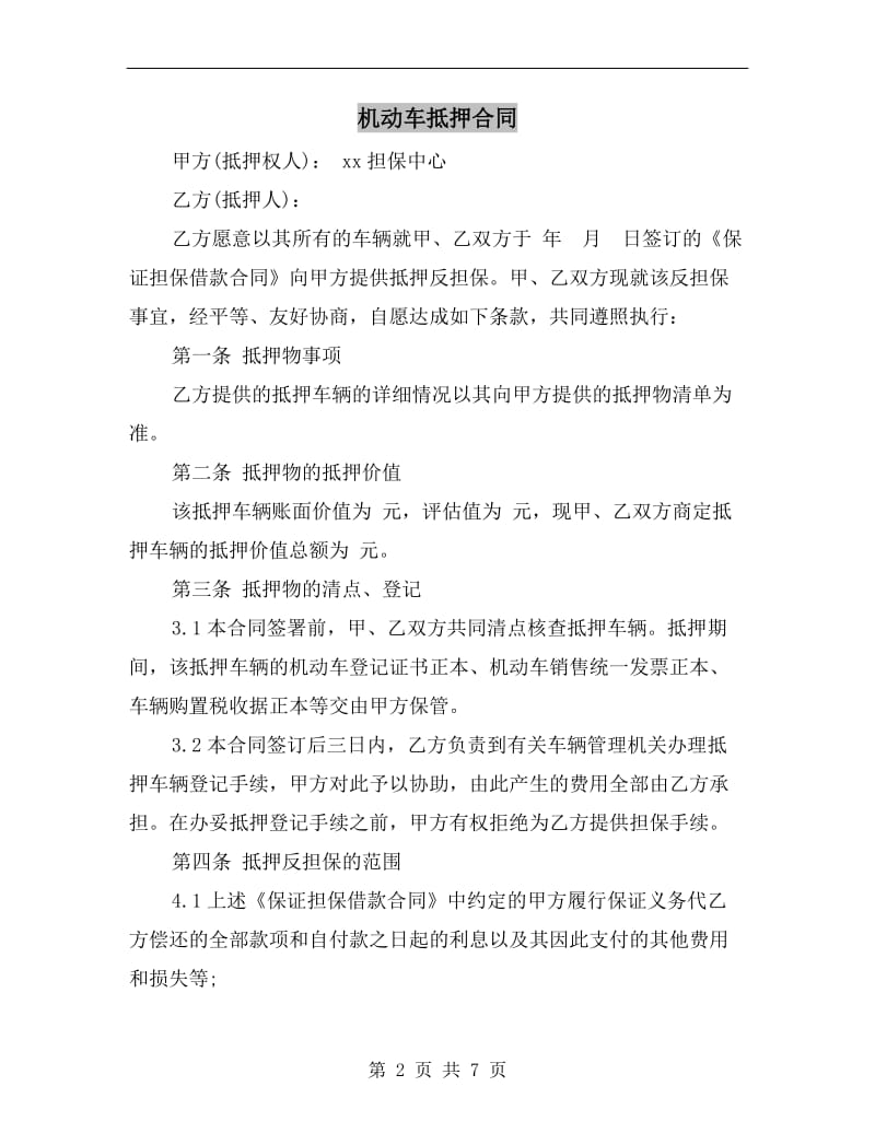 [合同协议]机动车抵押合同.doc_第2页