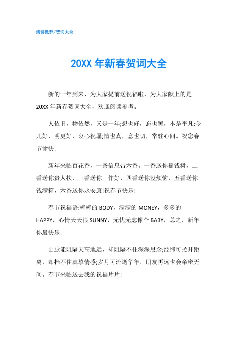 20XX年新春贺词大全.doc_第1页