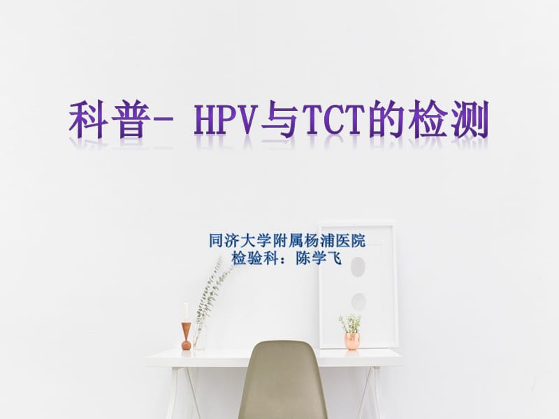 科普HPV与TCT检测.ppt_第1页