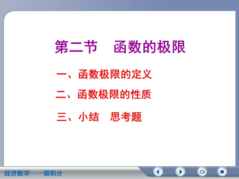 经济数学微积分课件.ppt_第1页