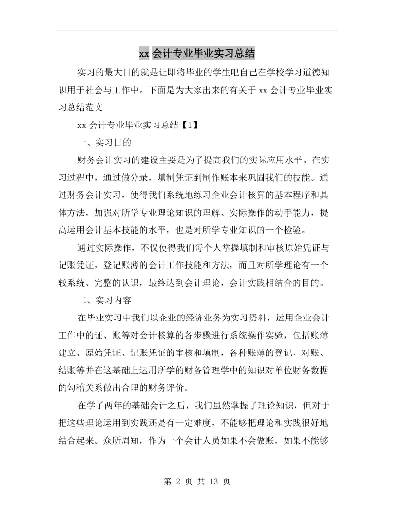 xx会计专业毕业实习总结.doc_第2页