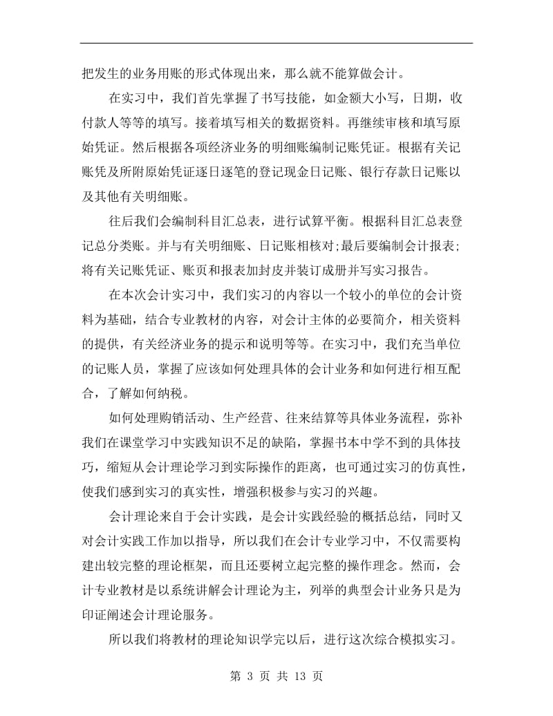 xx会计专业毕业实习总结.doc_第3页