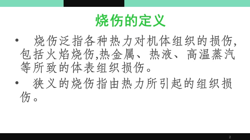 烧伤手术常用知识ppt课件_第2页