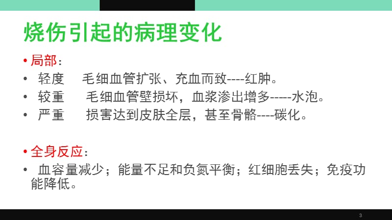 烧伤手术常用知识ppt课件_第3页