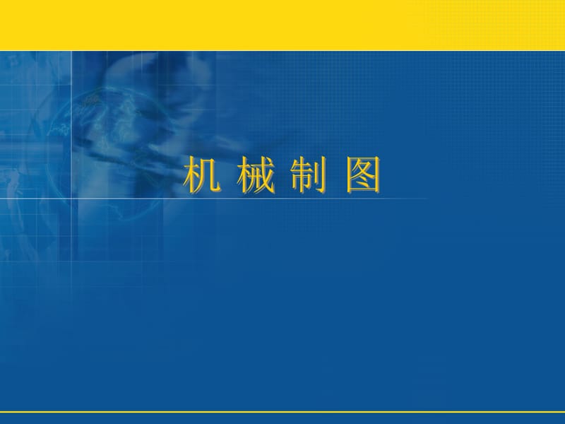 机械制图-基本体的三视图及其截交线、相贯线的画法.ppt_第1页