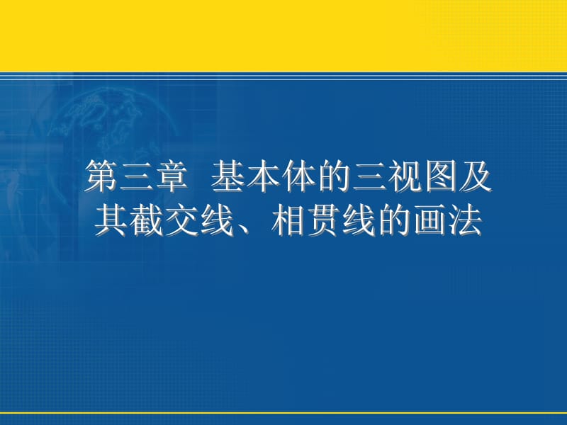 机械制图-基本体的三视图及其截交线、相贯线的画法.ppt_第2页