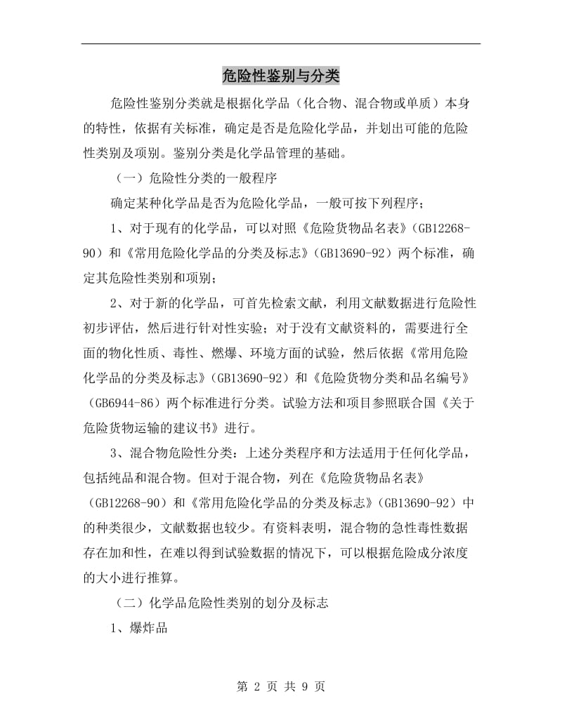 危险性鉴别与分类.doc_第2页