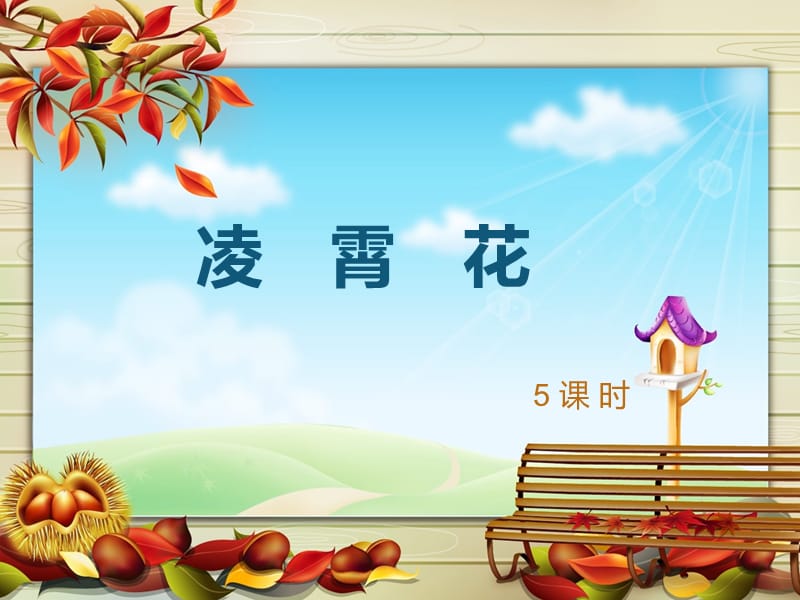 《国画凌霄花》PPT课件.ppt_第1页