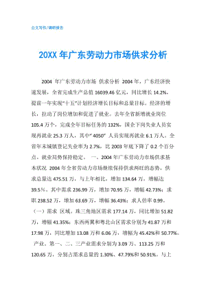 20XX年廣東勞動力市場供求分析.doc