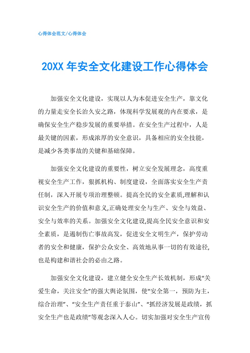 20XX年安全文化建设工作心得体会.doc_第1页