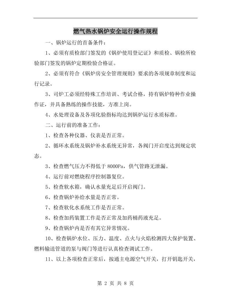 燃气热水锅炉安全运行操作规程.doc_第2页