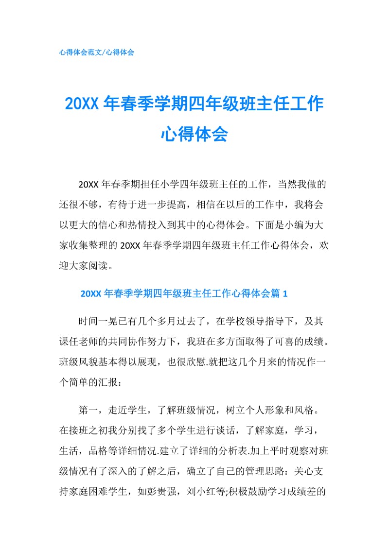 20XX年春季学期四年级班主任工作心得体会.doc_第1页