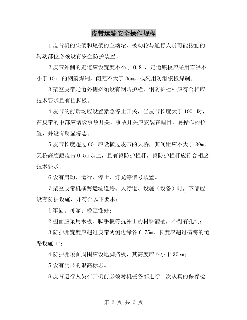 皮带运输安全操作规程.doc_第2页