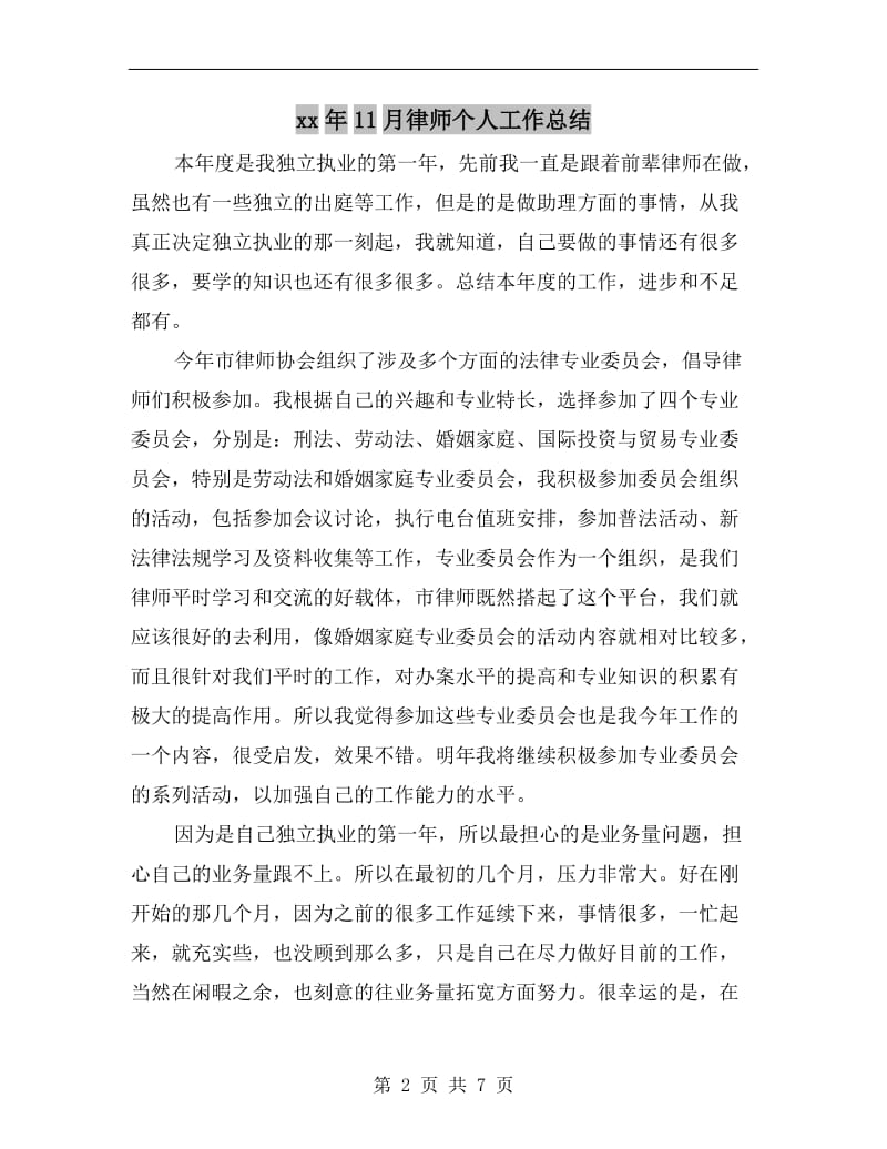 xx年11月律师个人工作总结.doc_第2页