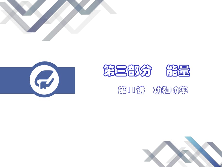 《功和功率復(fù)習(xí)》PPT課件.pptx_第1頁