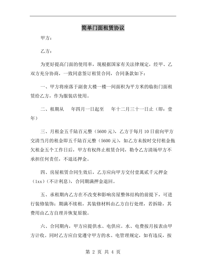 简单门面租赁协议.doc_第2页