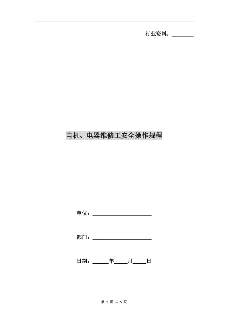 电机、电器维修工安全操作规程.doc_第1页