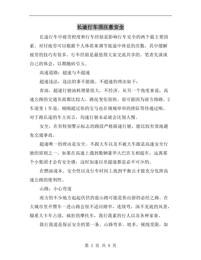 长途行车须注意安全.doc_第2页