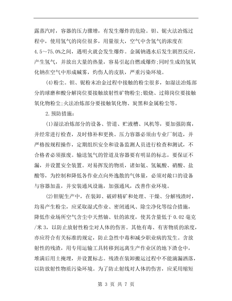 钽、铌粉末的职业危害与预防.doc_第3页