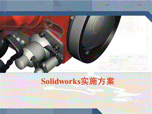 Solidworks实施方案.ppt