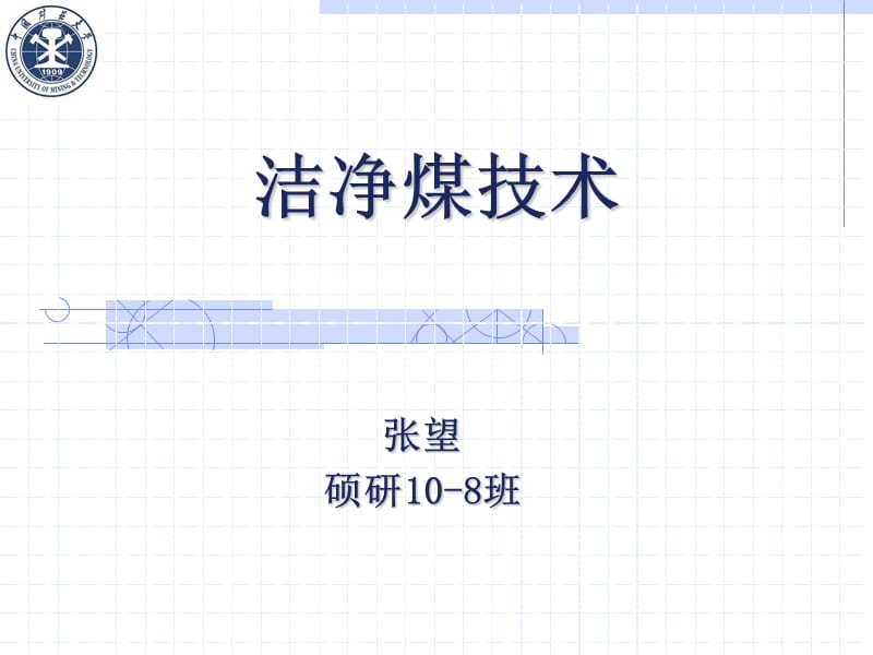 《洁净煤技术》PPT课件.ppt_第1页