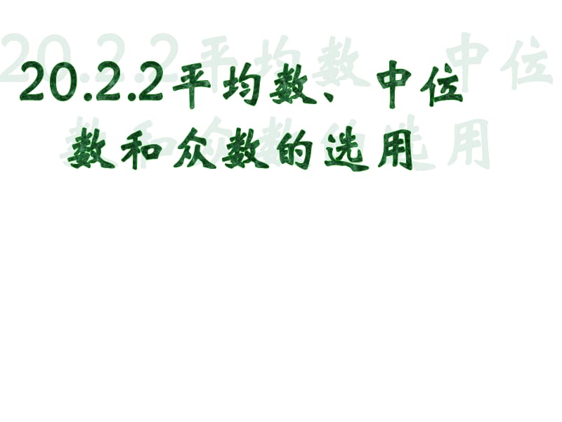 平均数、中位数和众数.ppt_第1页