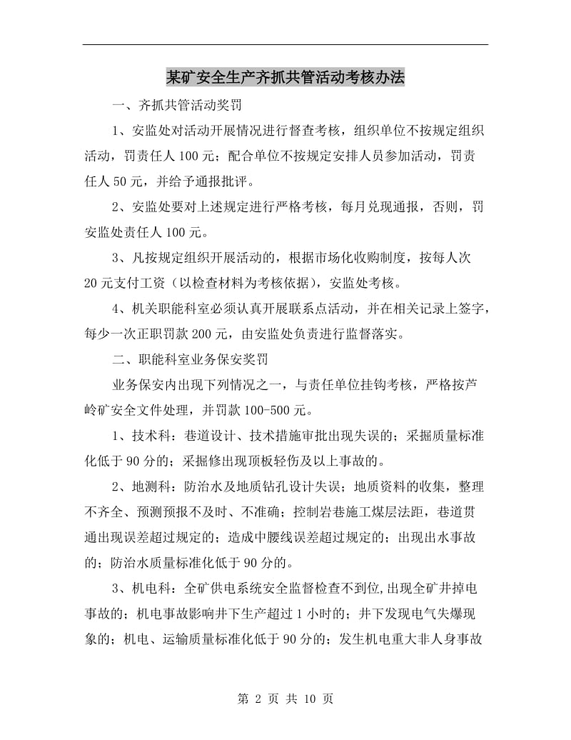 某矿安全生产齐抓共管活动考核办法.doc_第2页